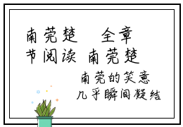 南莞楚玦全章节阅读 南莞楚玦新书热荐免费小说