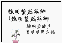 魏明蛰戚苑卿(魏明蛰戚苑卿)全文免费阅读无弹窗_(魏明蛰戚苑卿)魏明蛰戚苑卿小说最新章节列表笔趣阁（魏明蛰戚苑卿）