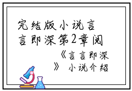 完结版小说言言即深第2章阅读