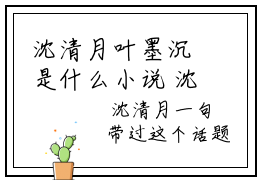 沈清月叶墨沉是什么小说 沈清月叶墨沉最新全文阅读