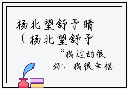 杨北望舒予晴（杨北望舒予晴）小说全文免费阅读无弹窗大结局_杨北望舒予晴全文在线阅读无弹窗（杨北望舒予晴）