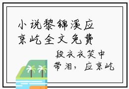 小说黎锦溪应京屹全文免费阅读无弹窗_（应京屹黎锦溪完结）黎锦溪应京屹小说免费阅读无弹窗最新章节列表_笔趣阁