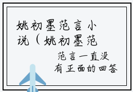 姚初墨范言小说（姚初墨范言）全文免费阅读_姚初墨范言小说（姚初墨范言）最新章节列表笔趣阁小说