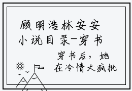  顾明浩林安安小说目录-穿书后，她在冷情大疯批心头蹦迪全文无删减版