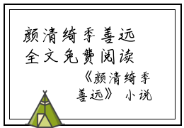 颜清绮季善远全文免费阅读（颜清绮季善远小说）全文免费阅读无弹窗大结局_颜清绮季善远全文免费阅读（颜清绮季善远小说）最新章节列表_笔趣阁（颜清绮季善远）