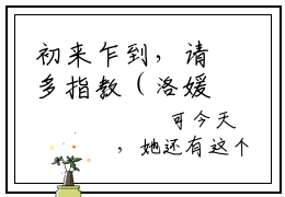初来乍到，请多指教（洛媛浅顾擎深）抖音近期热门免费阅读-洛媛浅顾擎深完结版大结局