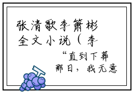 张清歌李箫彬全文小说（李箫彬张清歌）-完结版热文李箫彬张清歌（张清歌李箫彬）小说免费阅读