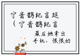宁音鹊纪言廷（宁音鹊纪言廷）小说大结局全文免费阅读-抖音小说宁音鹊纪言廷