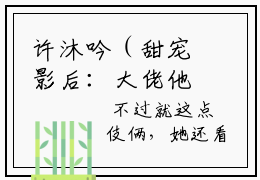 许沐吟（甜宠影后：大佬他有非分之想）全文免费阅读无弹窗大结局_许沐吟完整章节阅读