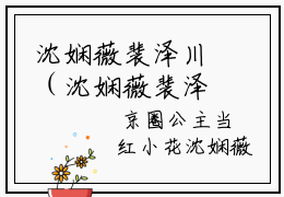沈娴薇裴泽川（沈娴薇裴泽川）火热新书无弹窗大结局_（沈娴薇裴泽川）最新章节列表_笔趣阁