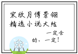 宋欣月傅景翎精选小说大结局阅读_宋欣月傅景翎免费阅读最新章节列表