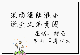 宋雨湄陆淮小说全文免费阅读(宋雨湄陆淮)全文免费阅读无弹窗大结局_(宋雨湄
