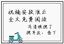 祝楠安段淮云全文免费阅读（祝楠安段淮云无弹窗大结局）_祝楠安段淮云全文免费阅读