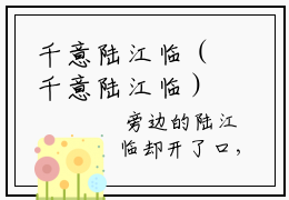 千意陆江临（千意陆江临）全文免费阅读无弹窗大结局_千意陆江临最新章节列表