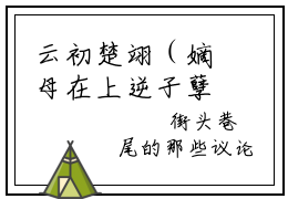 云初楚翊（嫡母在上逆子孽女都跪下）全文免费阅读无弹窗大结局_(嫡母在上逆子孽女都跪下)云初楚翊免费阅读无弹窗最新章节列表_笔趣阁（云初楚翊）
