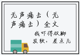 无声痛击（无声痛击）全文在线阅读免费大结局无声痛击最新章节笔趣阁（无声
