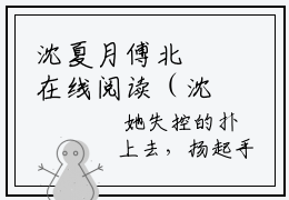 沈夏月傅北玦在线阅读（沈夏月傅北玦）全文免费阅读_沈夏月傅北玦最新章节列表_笔趣阁