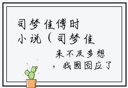 司梦佳傅时璟小说（司梦佳傅时璟）全文免费阅读无弹窗_司梦佳傅时璟最新小说_笔趣阁（司梦佳傅时璟）
