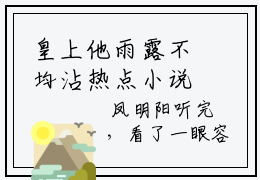 皇上他雨露不均沾热点小说最新章节阅读 谢妁容烨全文