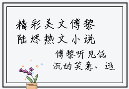精彩美文傅黎陆烬热文小说全文阅读-傅黎陆烬免费阅读