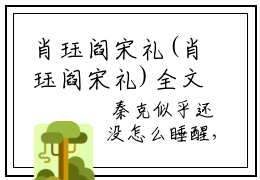 肖珏阎宋礼(肖珏阎宋礼)全文在线肖珏阎宋礼读无弹窗大结局_肖珏阎宋礼在线读无弹窗最新章节列表_笔趣阁