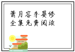 萧月容李晏修全集免费阅读无弹窗_萧月容李晏修完结小说榜单阅读（萧月容李