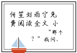 何笙刘雨宁免费阅读全文 小说诡案迷踪最新章节