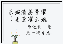乐婉清姜景曜（姜景曜乐婉清）快手热推小说主角乐婉清姜景曜完整版在线阅读