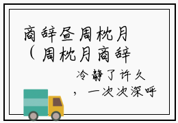 商辞昼周枕月（周枕月商辞昼）全文免费阅读无弹窗大结局_商辞昼周枕月完整章节阅读