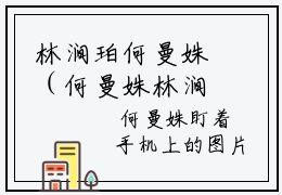 林涧珀何曼姝（何曼姝林涧珀）全文免费阅读无弹窗_何曼姝林涧珀最新小说_笔趣阁