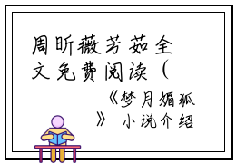 周昕薇芳茹全文免费阅读（梦月媚狐小说）全文免费周昕薇芳茹读无弹窗大结局_（梦月媚狐小说周昕薇芳茹）梦月媚狐小说最新章节列表_笔趣阁（周昕薇芳茹）