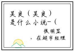 吴良（吴良）是什么小说-（末世：我能催眠女丧尸）无弹窗免费阅读大结局最新章节列表_笔趣阁