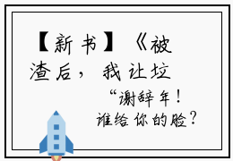 【新书】《被渣后，我让垃圾竹马跪地喊婶婶黎洛》全文免费阅读无弹窗大结局-被渣后，我让垃圾竹马跪地喊婶婶黎洛全章节免费阅读