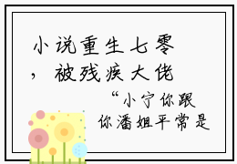 小说重生七零，被残疾大佬掐腰猛宠（萧墨寒苏语宁）全文免费阅读-2023最火热门小说重生七零，被残疾大佬掐腰猛宠最新章节更新