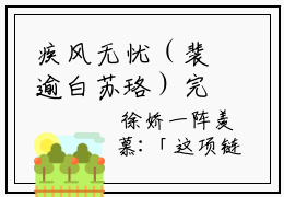 疾风无忧（裴逾白苏珞）完整版小说阅读疾风无忧（疾风无忧）