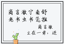 商言澈宁南舒老书虫书荒推荐热点小说-商言澈宁南舒商言澈宁南舒全文免费阅读