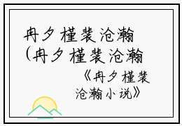 冉夕槿裴沧瀚(冉夕槿裴沧瀚)全文免费阅读无弹窗大结局_(冉夕槿裴沧瀚)冉夕槿裴沧瀚无弹窗最新章节列表_笔趣阁(冉夕槿裴沧瀚)