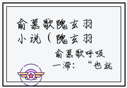 俞慕歌隗玄羽小说（隗玄羽俞慕歌）全文免费阅读无弹窗_俞慕歌隗玄羽全文免费阅读无弹窗最新章节列表笔趣阁