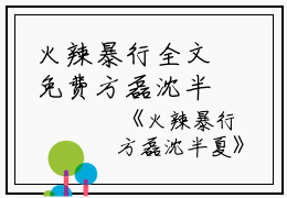 火辣暴行全文免费方磊沈半夏读无弹窗大结局_（方磊沈半夏火辣暴行小说）火辣暴行最新章节列表笔趣阁（方磊沈半夏）