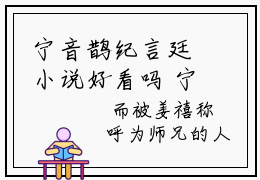 宁音鹊纪言廷小说好看吗 宁音鹊纪言廷已完结全集大结局