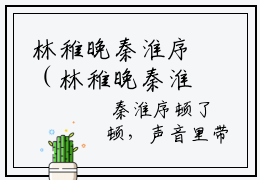 林稚晚秦淮序（林稚晚秦淮序）全文免费阅读无弹窗大结局_林稚晚秦淮序最新章节列表_笔趣阁