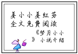 姜小小姜红芬全文免费阅读（梦月小小姜小小姜红芬）全文免费阅读无弹窗大结局_(姜小小姜红芬梦月小小免费阅读全文大结局)最新章节列表_笔趣阁（姜小小姜红芬）