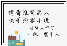 傅青淮司离人快手热推小说-傅青淮司离人全文在线阅读