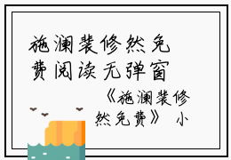 施澜裴修然免费阅读无弹窗施澜裴修然（施澜裴修然）全文免费阅读无弹窗大结局_(施澜裴修然)施澜裴修然最新章节列表_笔趣阁（施澜裴修然）