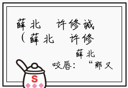 薛北沚许修诚（薛北沚许修诚）小说小说全集 薛北沚许修诚无删减在线阅读