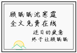 顾眠眠沈寒霆全文免费在线阅读_（顾眠眠沈寒霆全文免费阅读无弹窗大结局）