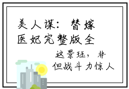 美人谋：替嫁医妃完整版全集小说  宁雨宣宁雨姗免费全文阅读