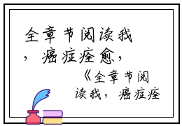 全章节阅读我，癌症痊愈，却被妻儿扫地出门风無痕小说全文免费阅读