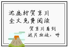 沈鹿柠贺京川全文免费阅读_（贺京川沈鹿柠免费阅读无弹窗）沈鹿柠贺京川最新章节列表笔趣阁
