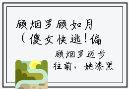 顾烟罗顾如月（傻女快逃!偏执王爷太会撩）全文在线阅读无弹窗大结局_(顾烟罗